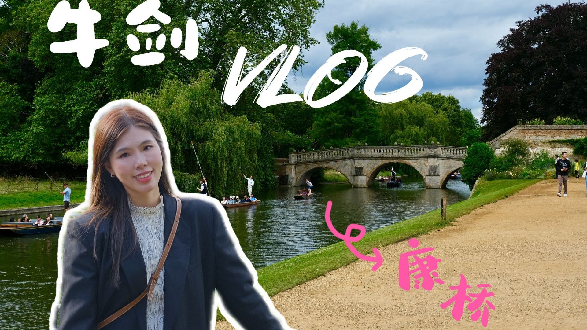 【英国vlog03】走过了徐志摩笔下的康桥和jk罗琳笔下的魔法世界——牛剑篇哔哩哔哩bilibili