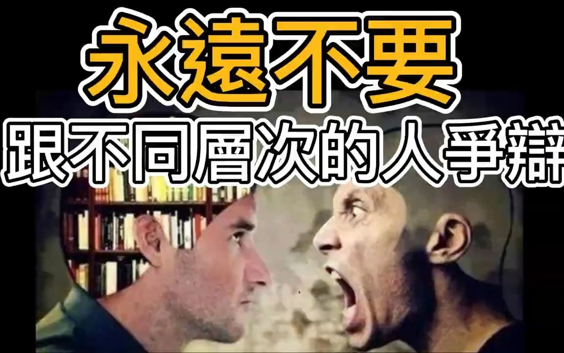 [图]永远不要跟不同层次的人争辩