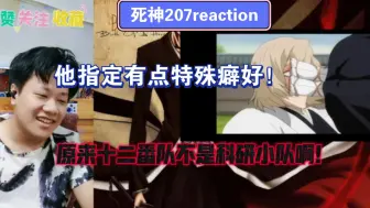 Télécharger la video: 【死神】reaction EP207：十二番队的生活日常！！浦原喜助把十二番队变成了科研小队？！