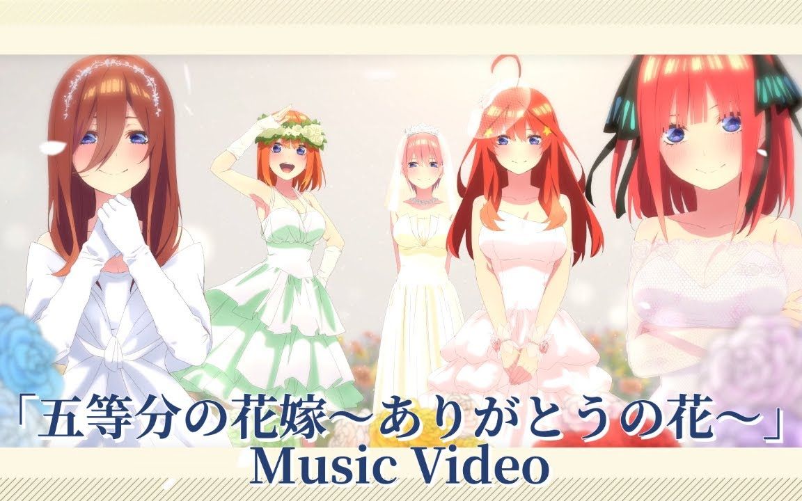 [图]【歌词】电影 五等分的新娘「五等分の花嫁～ありがとうの花～」MV【星空字幕组】