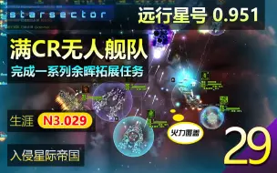 Download Video: 远行星号N3生涯29 - 0.951 势力争霸MOD 【满CR无人舰队？！入侵星际帝国。】