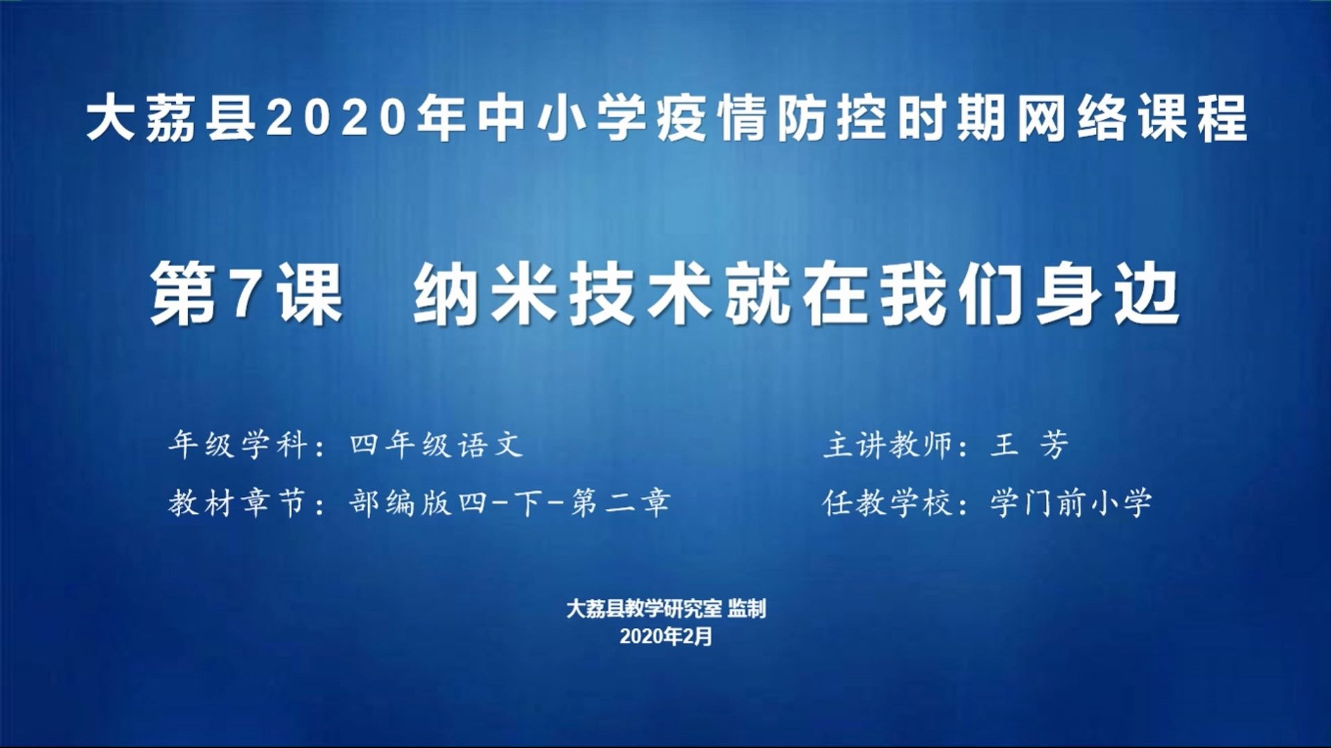 四年级语文《纳米技术就在我们身边》(一)学门前王芳视频哔哩哔哩bilibili