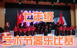 【2108小宝贝们】七年级艺术节器乐比赛我们的正式演出