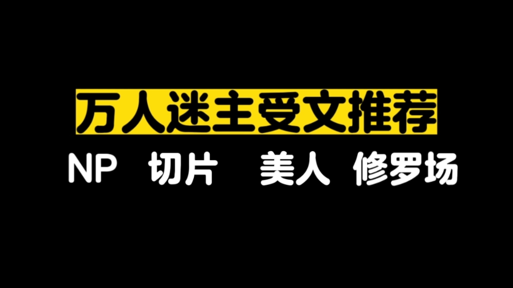 【万人迷主受推荐】我的万人迷文心头好整理:吼吼吼美人prprpr~哔哩哔哩bilibili