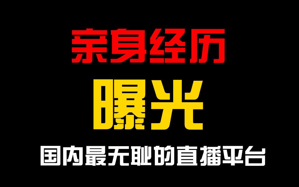 亲身经历曝光国内最无耻的直播平台哔哩哔哩bilibili