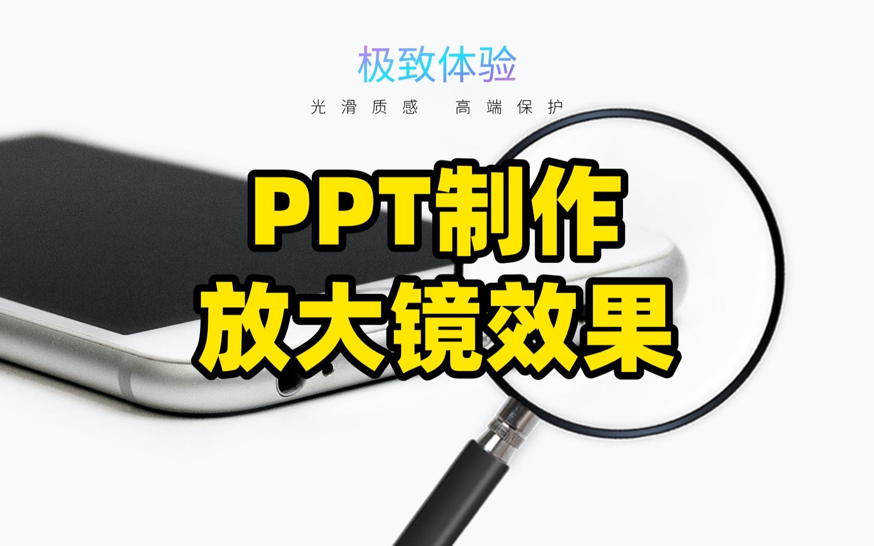 PPT放大镜效果,凸显图片细节的好工具哔哩哔哩bilibili