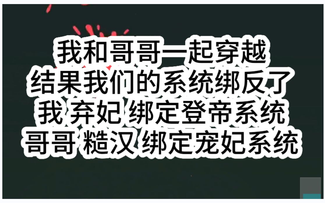 我和哥哥的系统绑反了,我帮了登帝系统,他绑了宠妃系统哔哩哔哩bilibili