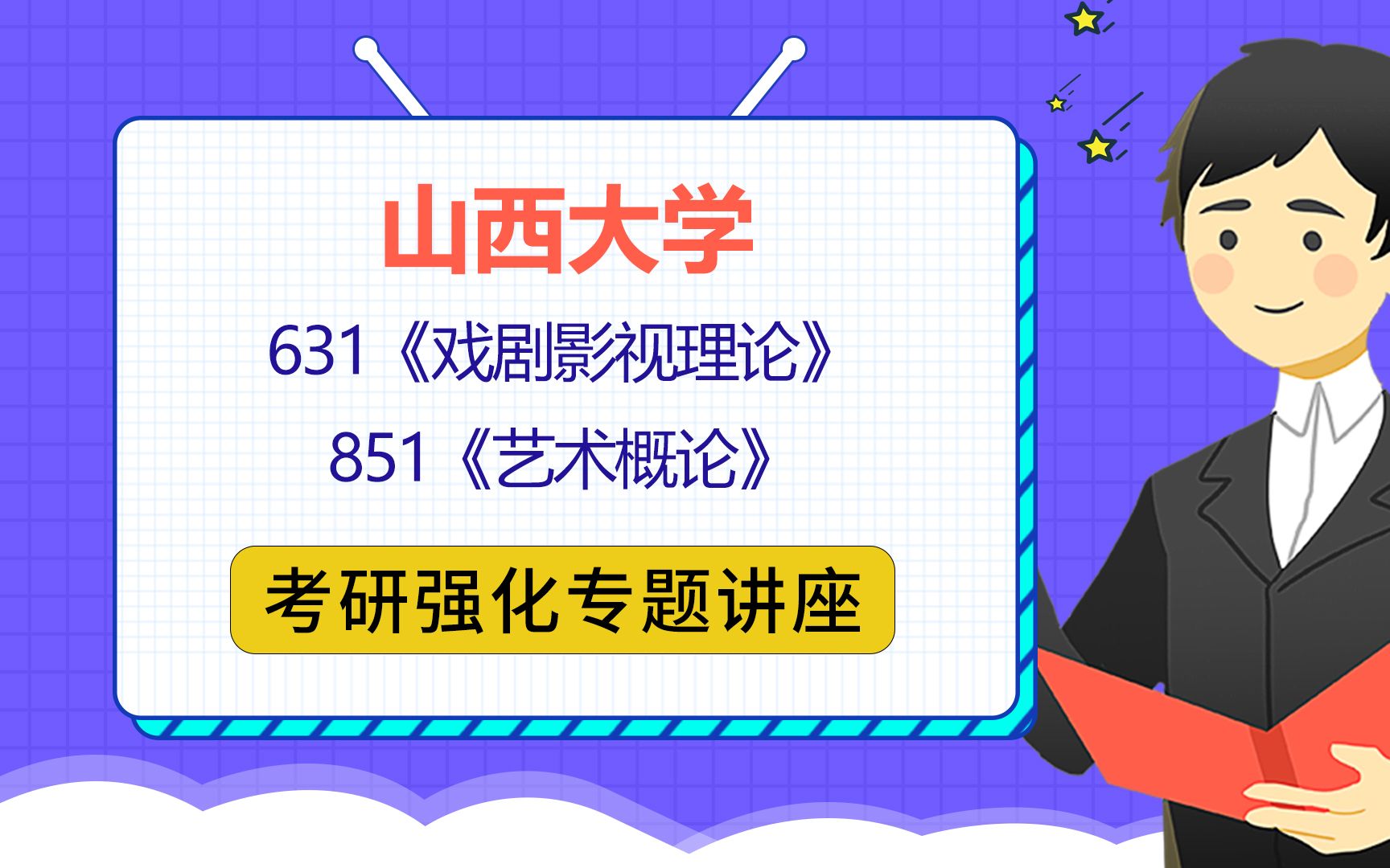 [图]22山西大学艺术学理论考研（山西大学戏剧影视文学考研）631戏剧影视理论/851艺术概论/槐序学长/强化重难点讲座