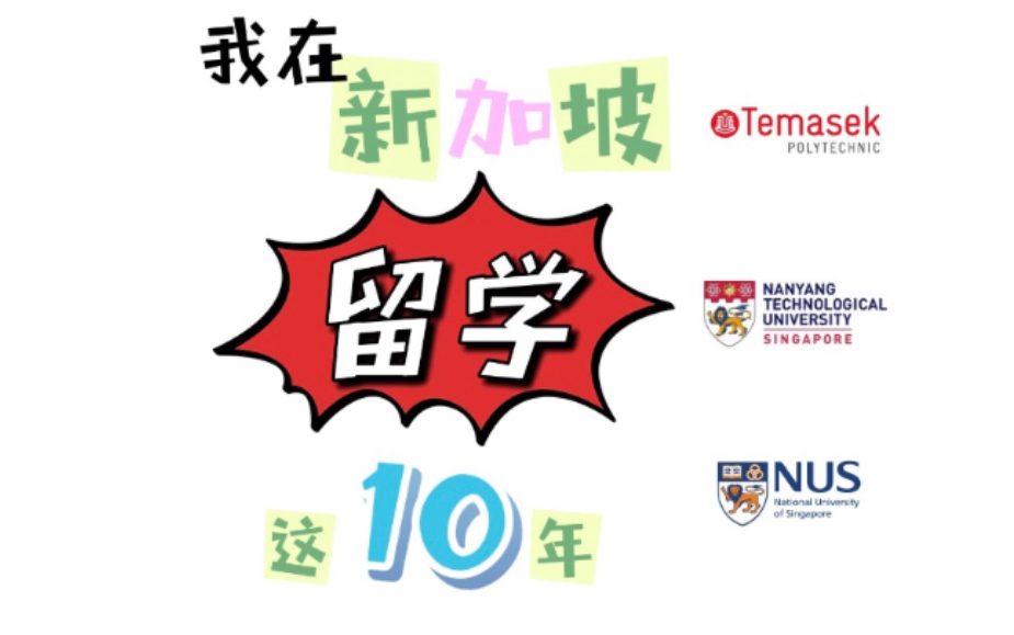 [图]我在新加坡留学这10年-O水准/淡马锡理工学院/南洋理工大学/新加坡国立大学