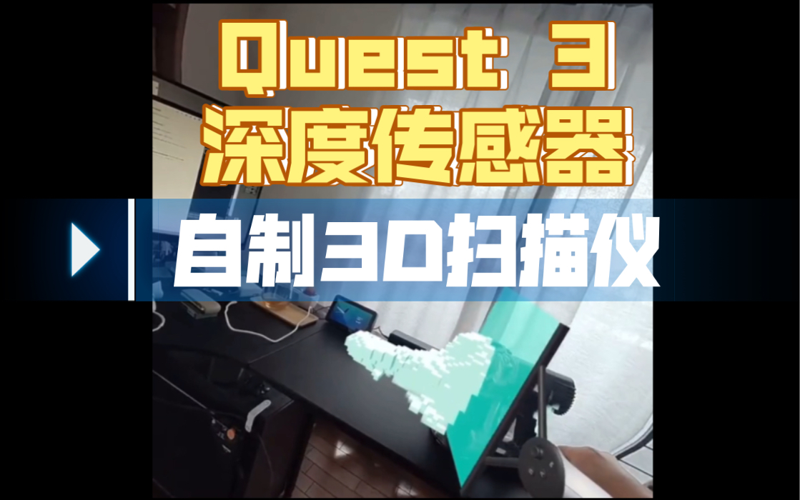 用Quest3的深度传感器(Depth Sensor)自制3D扫描仪哔哩哔哩bilibili