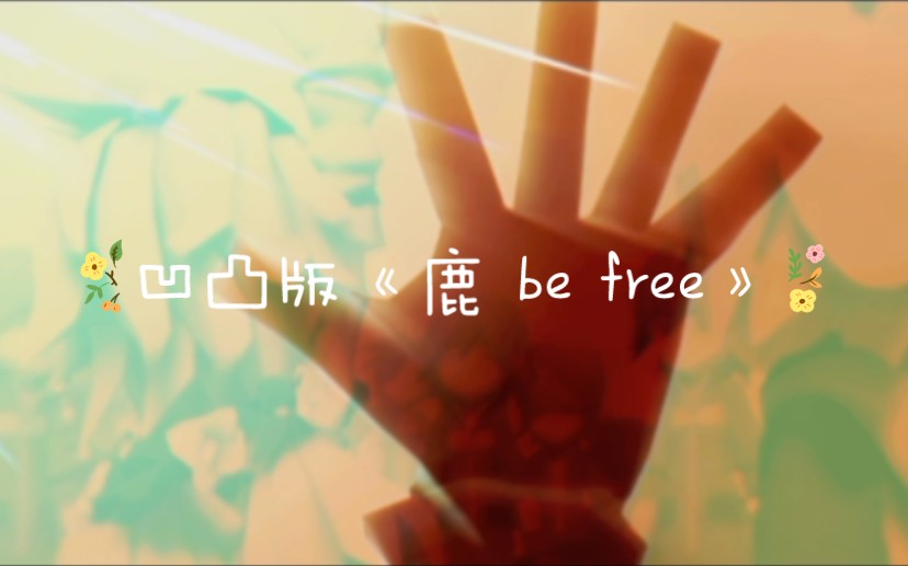 [图]凹凸版《鹿be free》