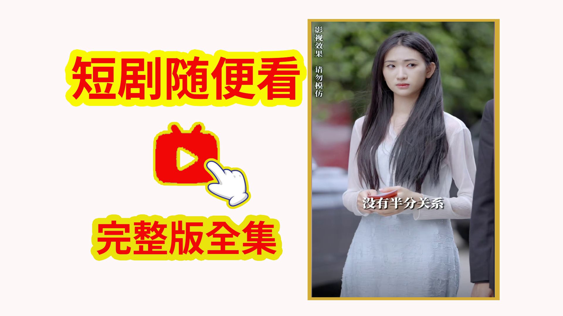 [图]《先婚后爱萧总宠妻甜蜜蜜》全集大结局 完整高清版