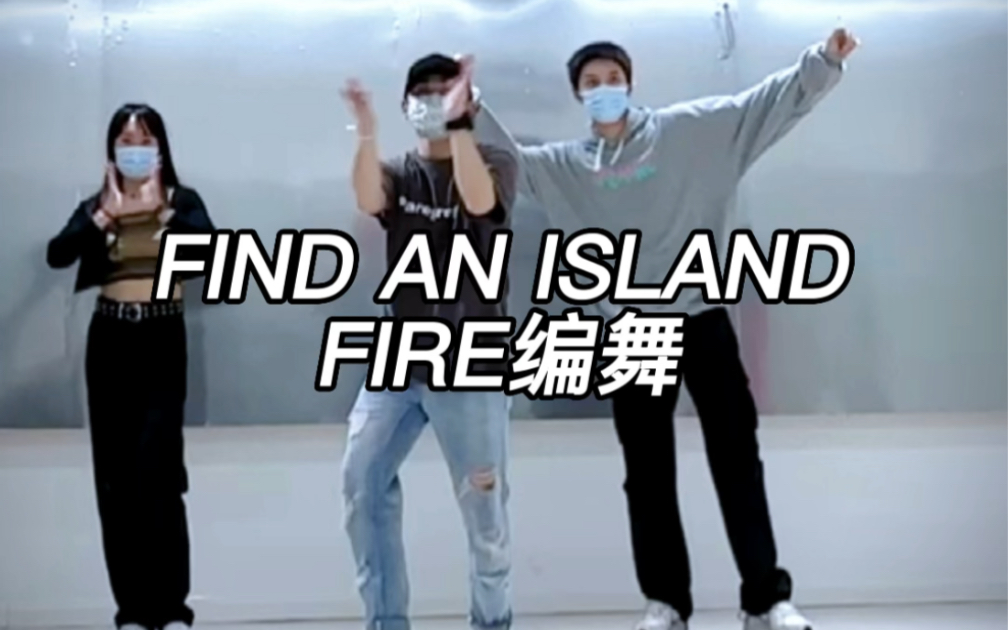 [图]【FIRE编舞】FIND AN ISLAND