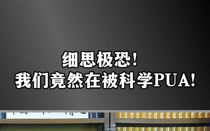 [图]李漫博|有精神PUA，你知道科学PUA吗？#国学智慧 #传统文化