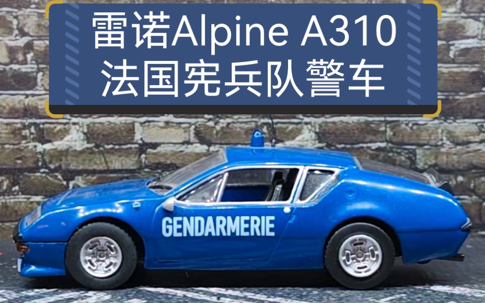 雷诺Alpine A310法国宪兵队警车合金模型,比例1:43哔哩哔哩bilibili