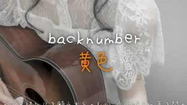 back number黄色-哔哩哔哩_Bilibili