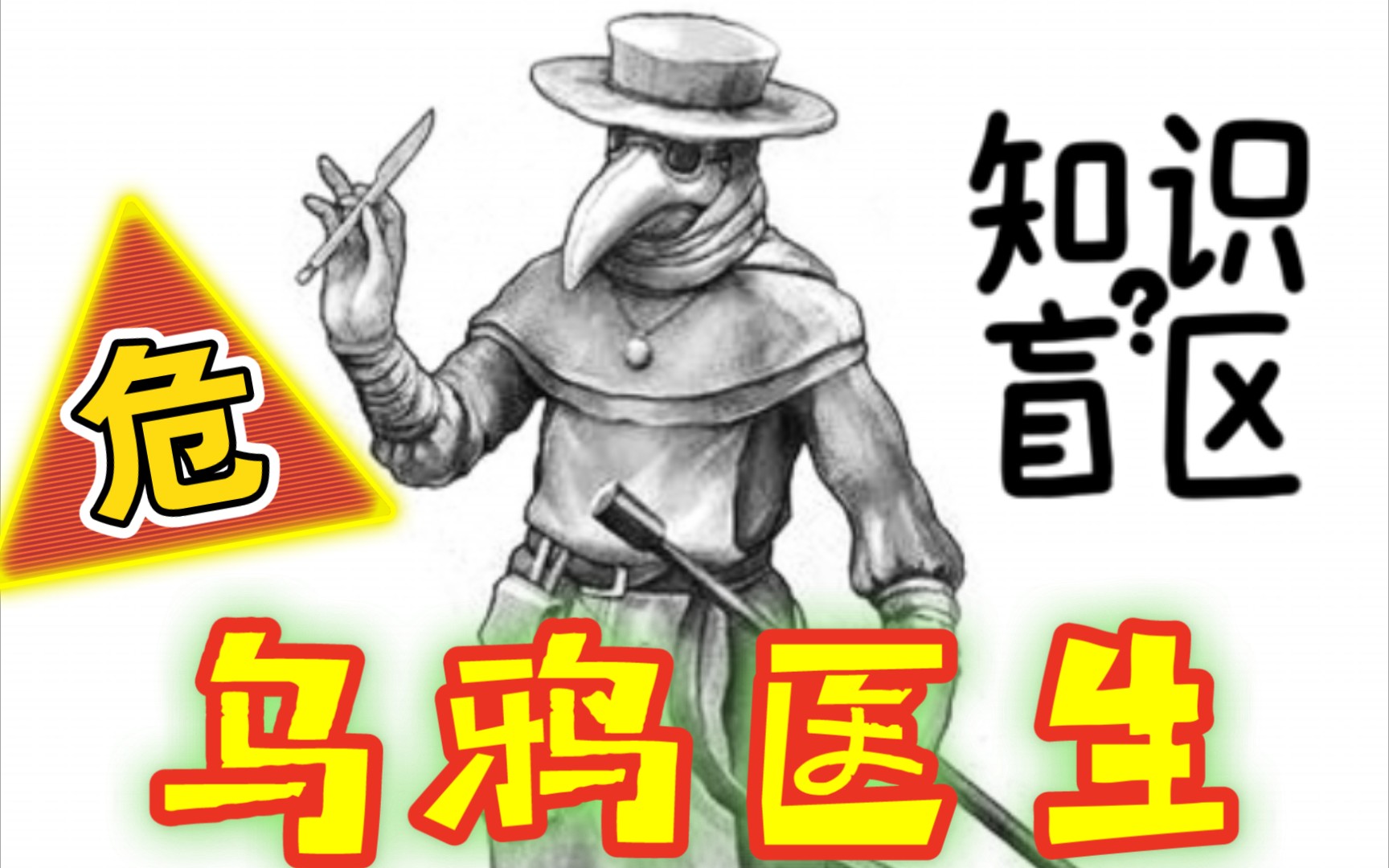 乌鸦医生中世纪医生的打扮