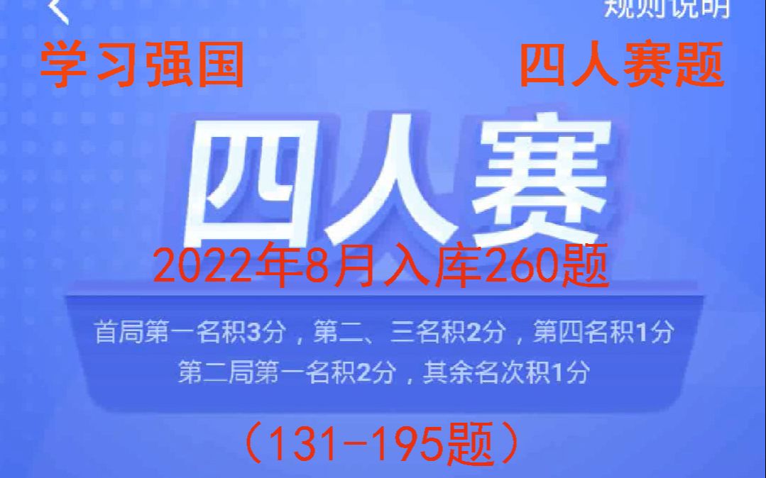 学习强国四人赛202208入库260题(131195题)哔哩哔哩bilibili