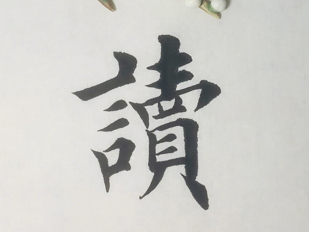 奚克桂书法,单字书写:《读》