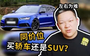 Download Video: 人生第一辆车，同价位的轿车和SUV怎么选？