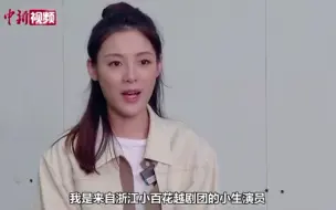 Download Video: 【陈丽君】中新社采访 “把年轻的思考和理解放入角色及作品中”