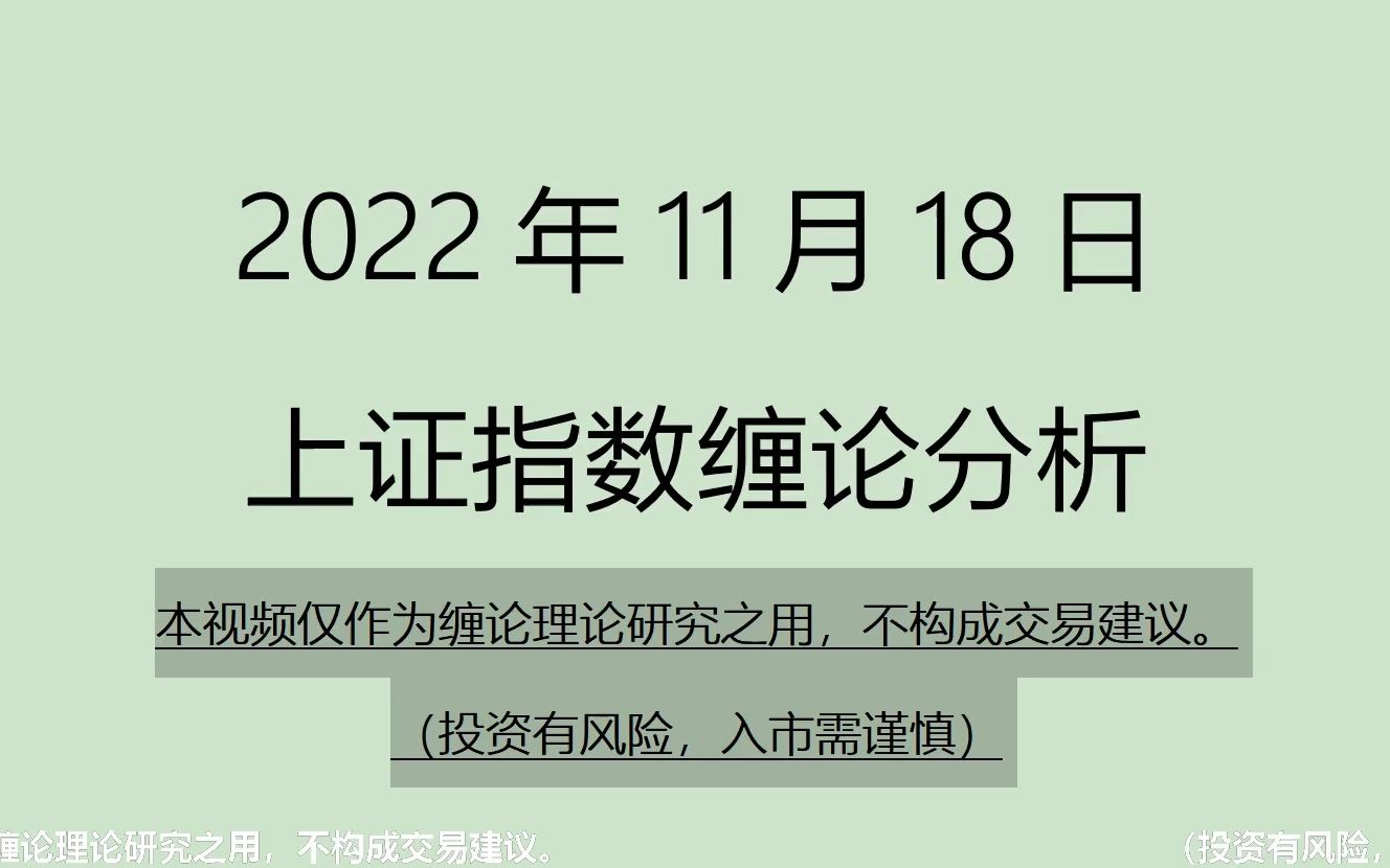 [图]《2022-11-18上证指数之缠论分析》