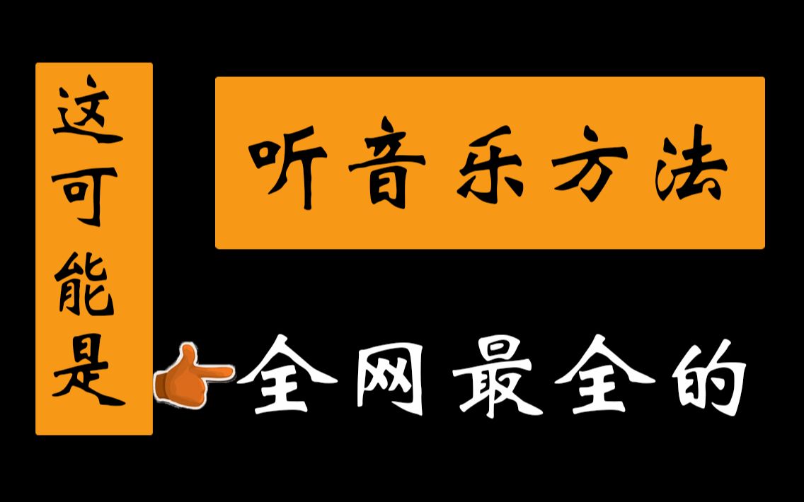 这可能是全网最全的听音乐方法!手机端、电脑端、在线听一个都不能少,免费的哦!哔哩哔哩bilibili