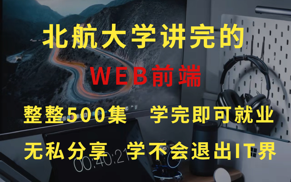 北航教授录制的WEB前端课程,整整500集,学完既可以就业,看不懂退出IT界~公粮持续上交~哔哩哔哩bilibili