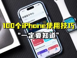 Download Video: 100个让iPhone更好用的设置，第四期！