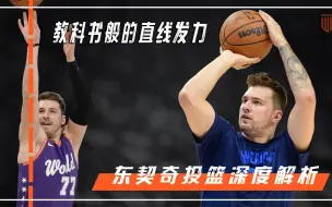 Download Video: 教科书般的直线发力！“NBA得分王”东契奇投篮深度解析