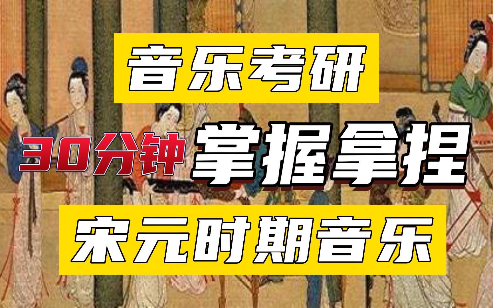 [图]【中国音乐史】今天教你30分钟拿捏“宋元时期音乐”丨23音乐考研音乐史系统班回放！