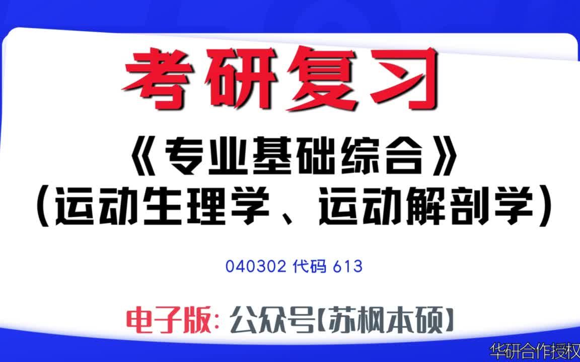 如何复习《专业基础综合(运动生理学、运动解剖学)》?040302考研资料大全,代码613历年考研真题+复习大纲+内部笔记+题库模拟题哔哩哔哩bilibili