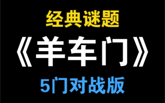 原题:一门里有车两门有羊,你选择一扇门后主持人去掉一个羊门,问你是否换一扇门?你会换吗?【saiwei/在群里玩桌游】哔哩哔哩bilibili