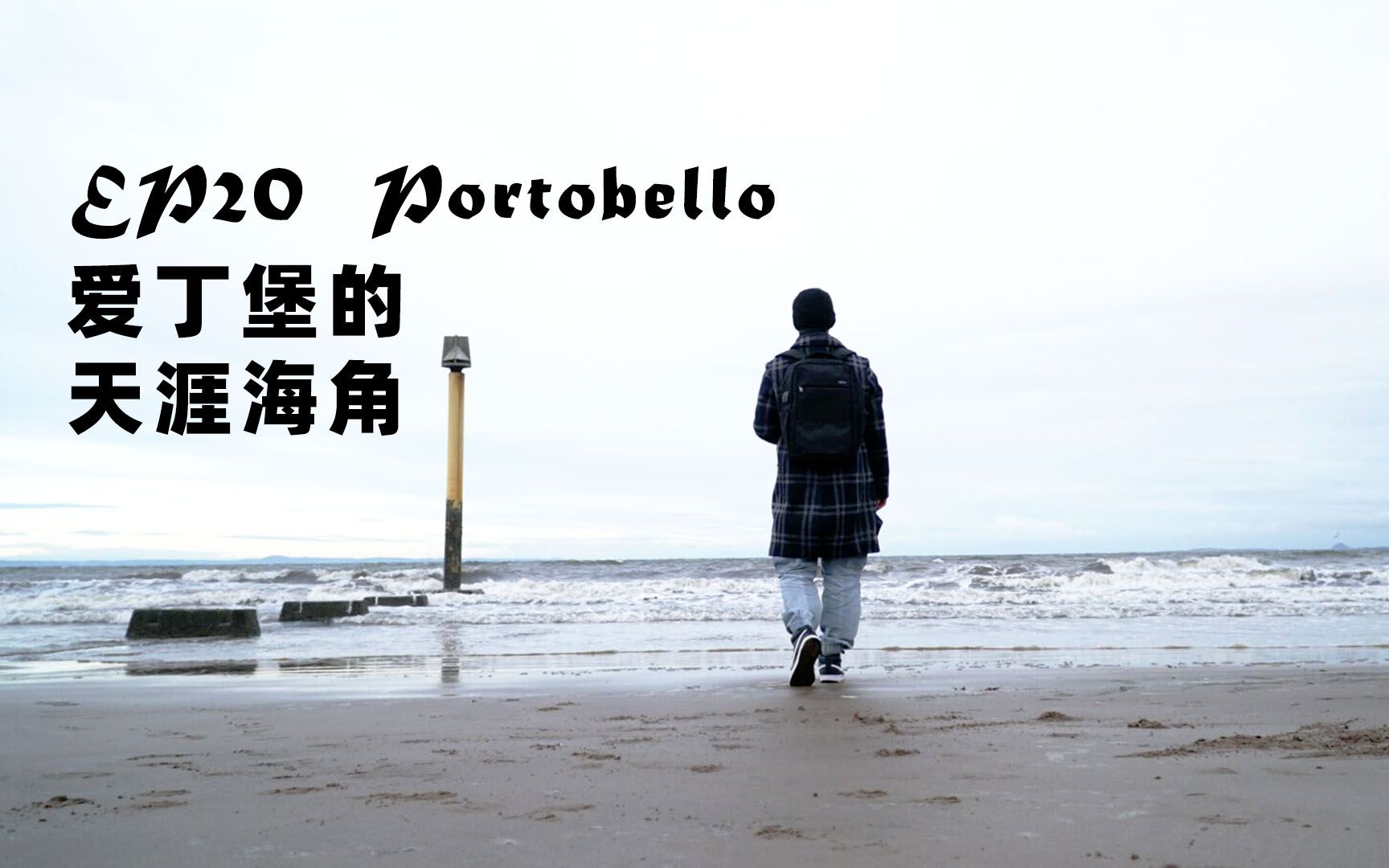 [图]【Ga1axy】爱丁堡的天涯海角——Portobello