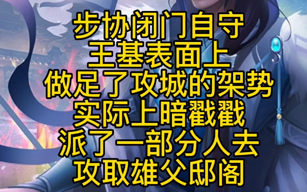 王基:声东击西遣别部出发,通川聚粮谋伐吴大业[每天一个三国人物小故事]哔哩哔哩bilibili