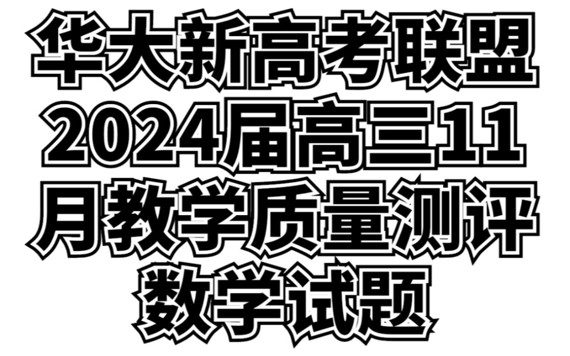 华大新高考联盟2024届高三11月教学质量测评数学试卷哔哩哔哩bilibili