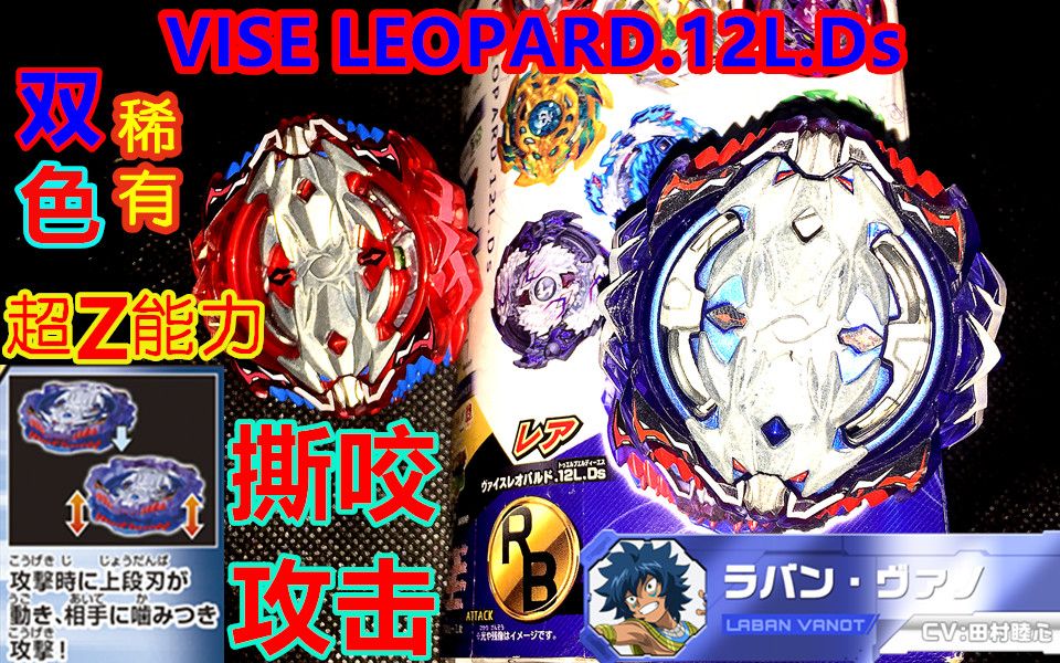 战斗陀螺爆裂b118稀有viseleopard12lds完全解析