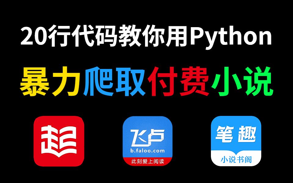 [图]python教程，爬取小说并保存TXT文件 超简单小白教程【附源码】