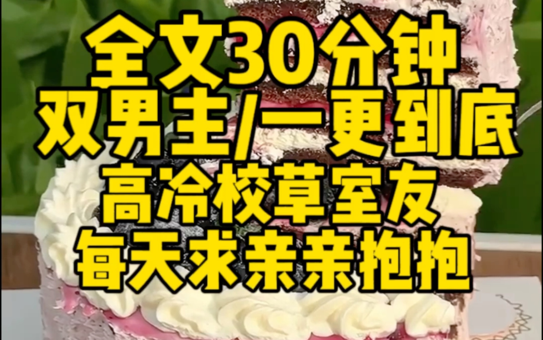 【双男主一更到底】高冷校草室友,一言不合就要亲亲哔哩哔哩bilibili