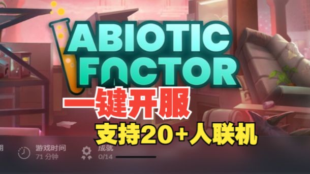 【Abiotic Factor】私服服务器搭建教程,支持20+人联机(非生物因素,保姆级,傻瓜式,全网最详细最简单,自建服务器网络游戏热门视频