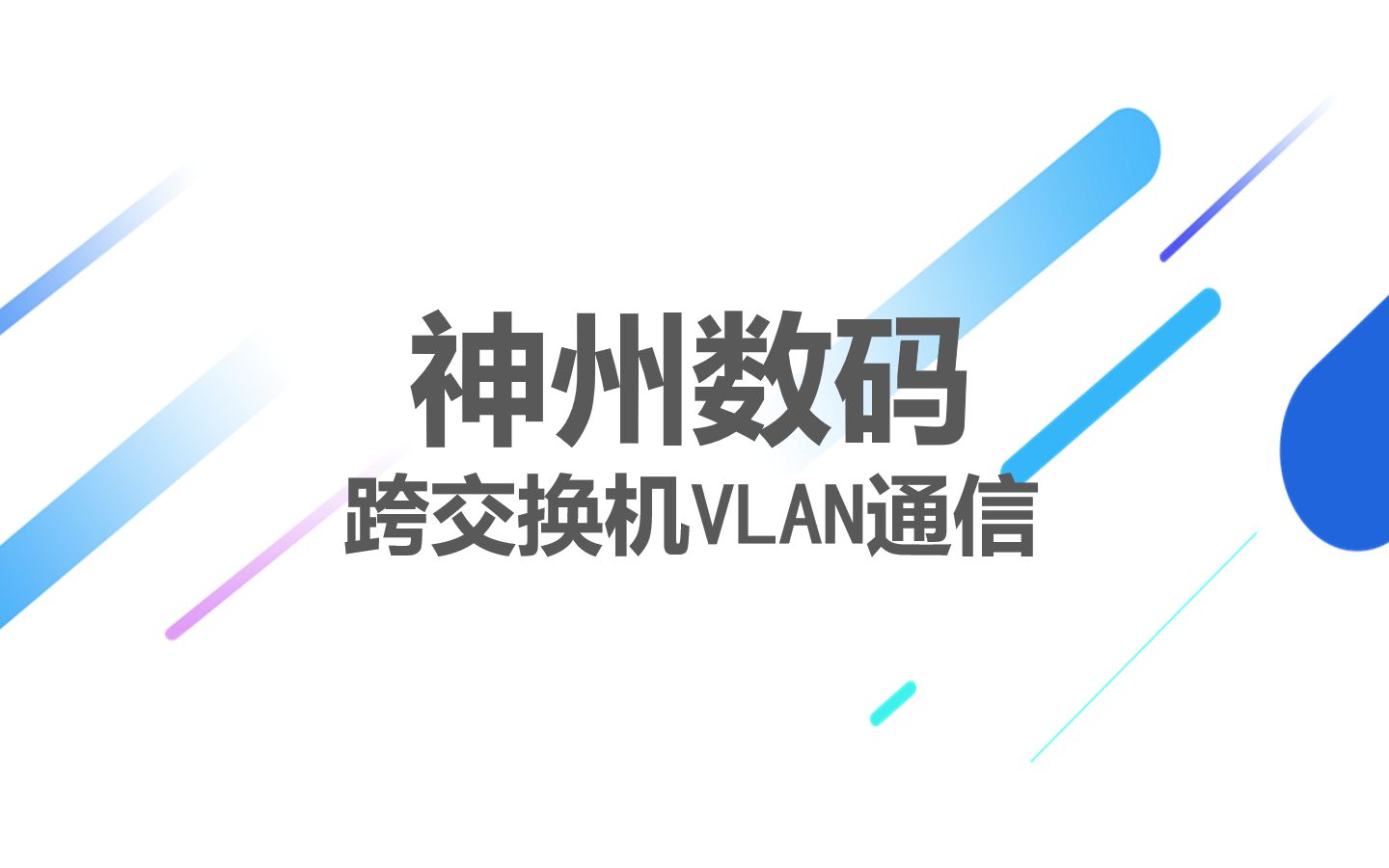 神州数码跨交换机VLAN通信哔哩哔哩bilibili