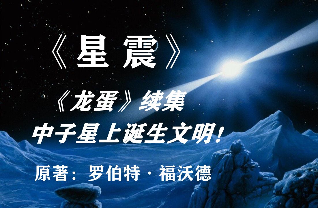 《龙蛋》续集《星震》:一个诞生于中子星上的文明!哔哩哔哩bilibili