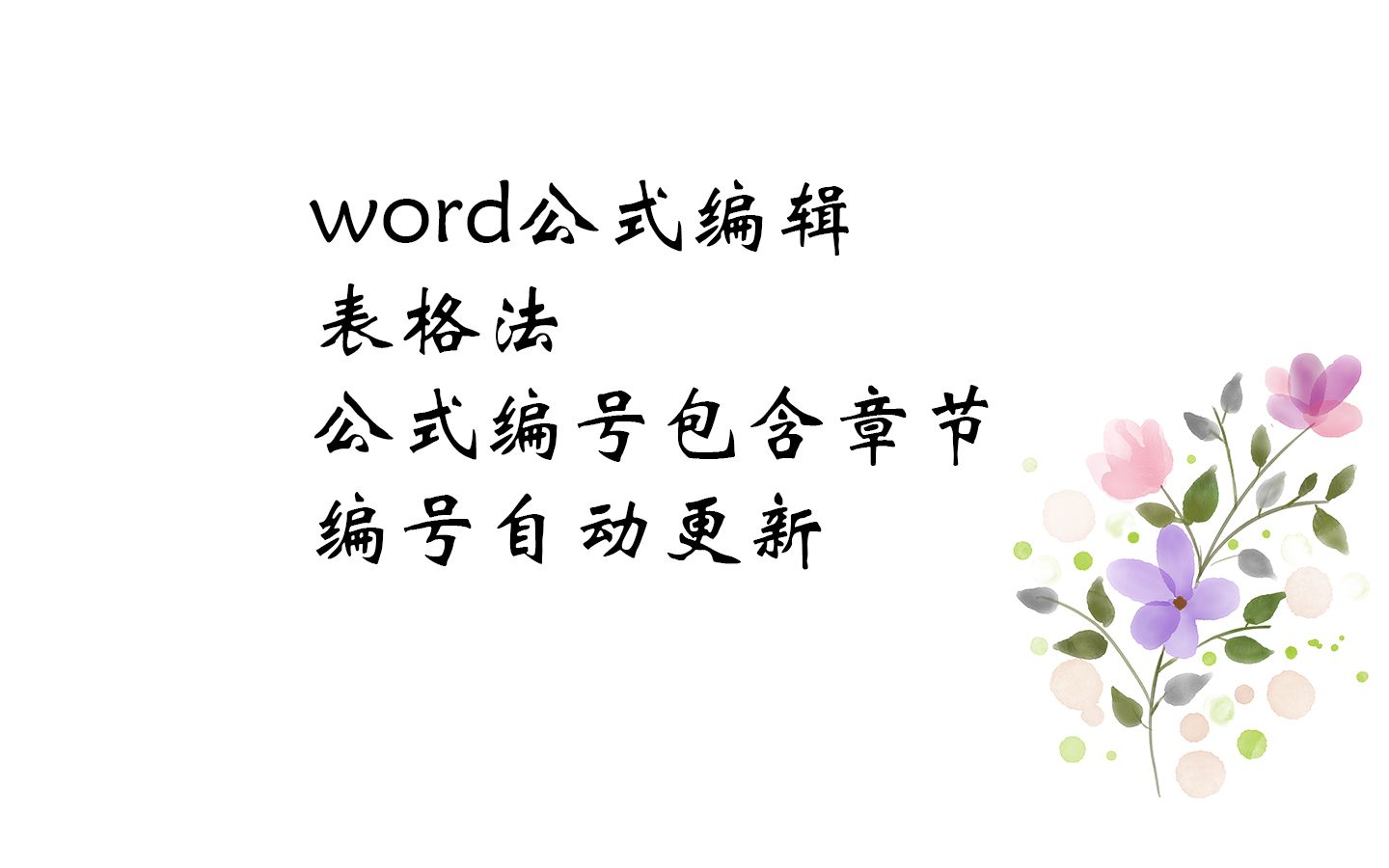 一看就会的word公式编辑|表格法|编号自动更新|包含章节序号|可以交叉引用哔哩哔哩bilibili