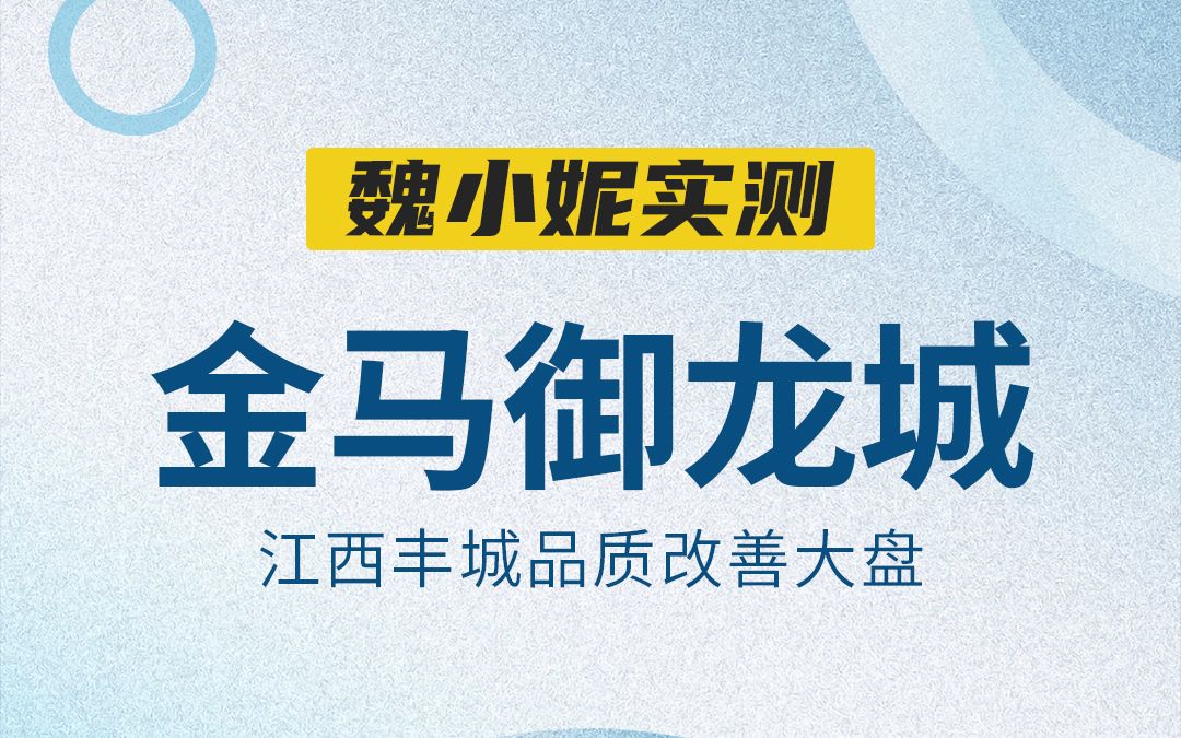 金马御龙城——江西丰城品质改善大盘哔哩哔哩bilibili