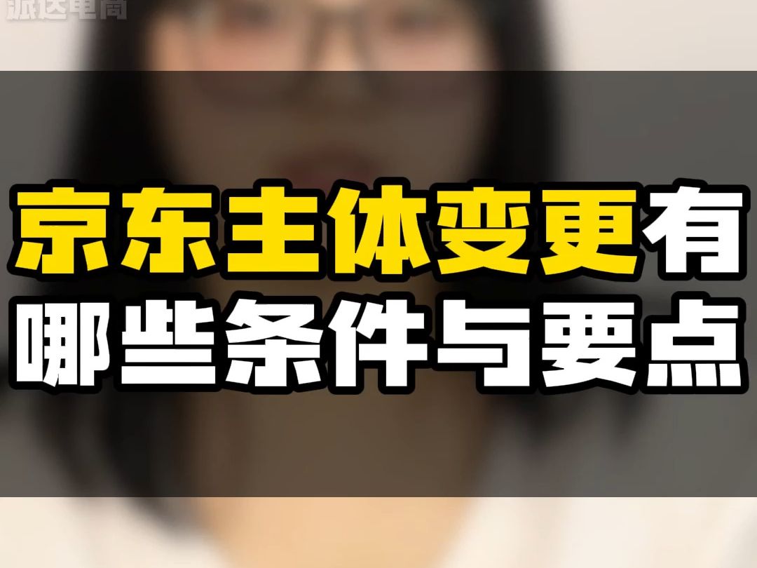 京东主体变更有哪些条件和要点?哔哩哔哩bilibili