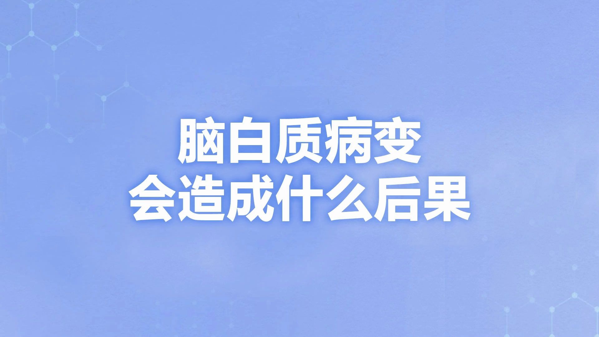 脑白质病变会造成什么后果 温吉焕看病怎么样 怎样治疗脑白质哔哩哔哩bilibili