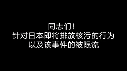 坚决反对日本政府排放核污水!(诗歌)哔哩哔哩bilibili