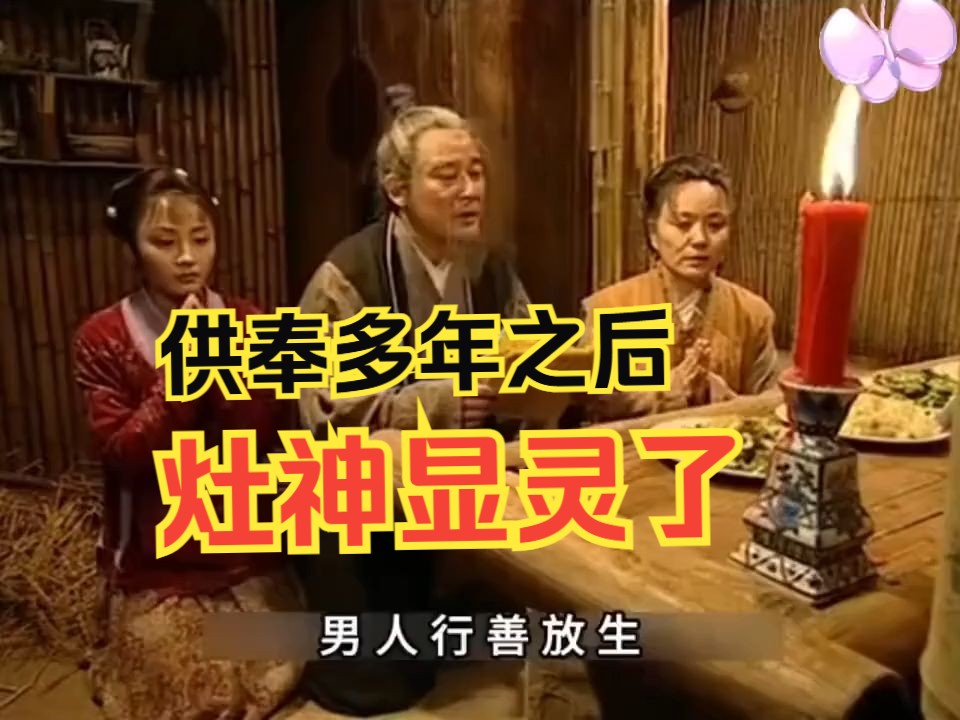 为什么处处行善,命运却一直不好?灶神显灵了!《俞净意公遇灶神记》:命由己作,福田心耕.哔哩哔哩bilibili