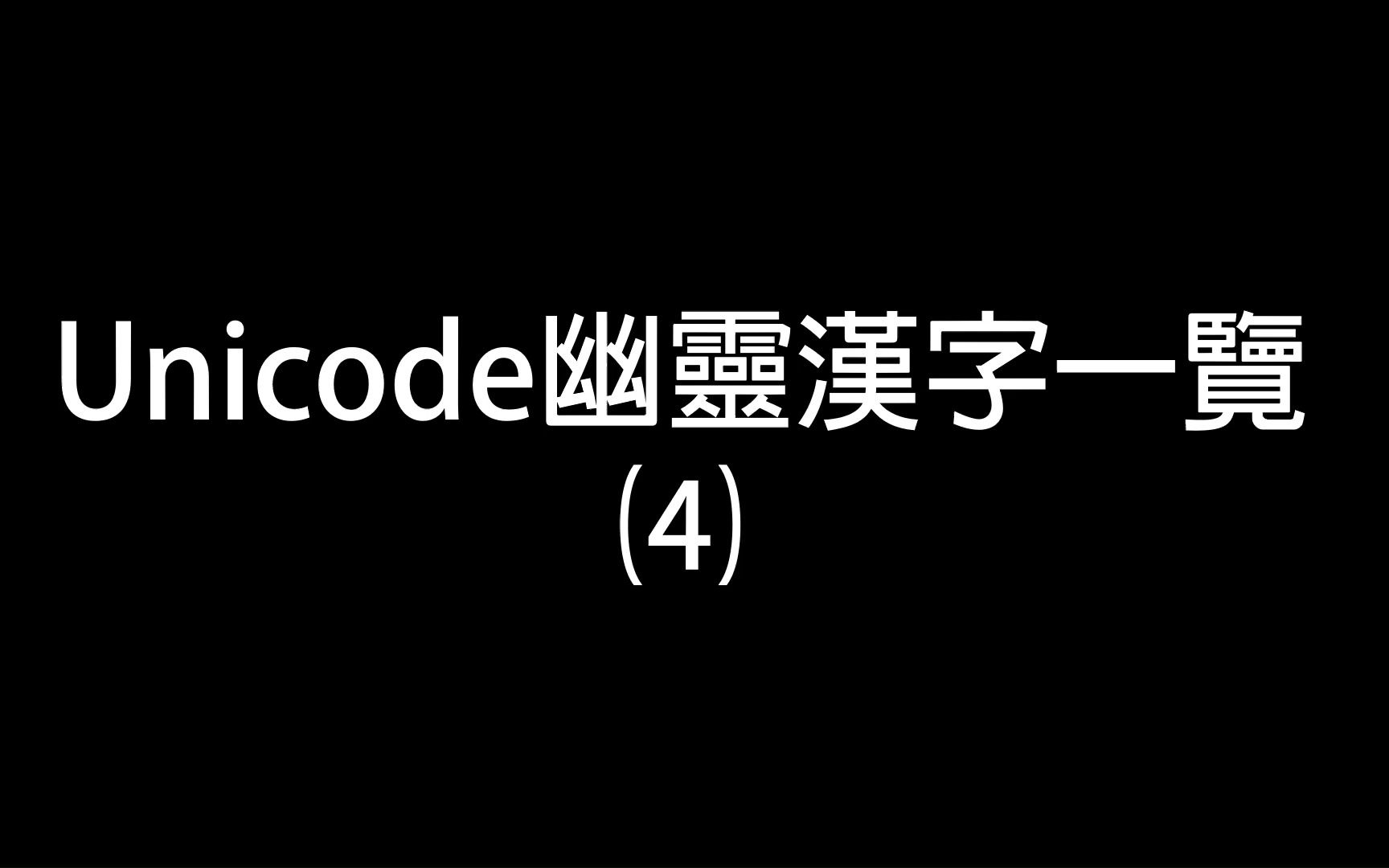 Unicode内的幽灵汉字一览#04哔哩哔哩bilibili