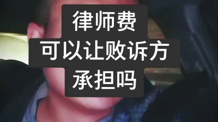 律师费可以让败诉方承担吗?哔哩哔哩bilibili